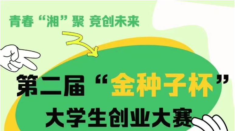 金种子杯大学生创业大赛