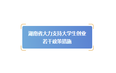 《湖南省大力支持大学生创业若干政策措施》（全文）