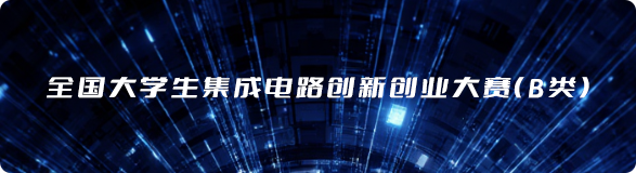 全国大学生集成电路创新创业大赛（B类）