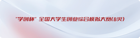 &ldquo;学创杯&rdquo;全国大学生创业综合模拟大赛（B类）