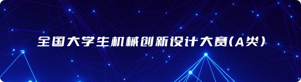 全国大学生机械创新设计大赛（A类）