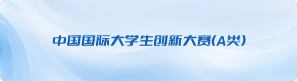 中国国际大学生创新大赛（A类）