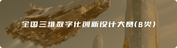 全国三维数字化创新设计大赛（B类）